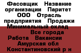 Фасовщик › Название организации ­ Паритет, ООО › Отрасль предприятия ­ Продажи › Минимальный оклад ­ 20 000 - Все города Работа » Вакансии   . Амурская обл.,Константиновский р-н